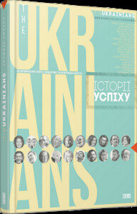 Біографії і мемуари: Тhe UKRAINIANS: історії успіху