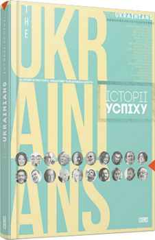 Биографии и мемуары: Тhe UKRAINIANS: історії успіху