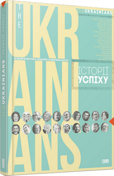 Біографії і мемуари: Тhe UKRAINIANS: історії успіху