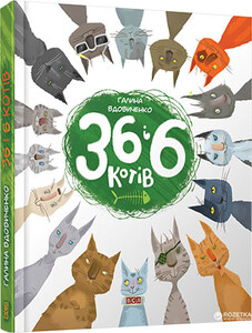 Книги для детей: 36 і 6 котів