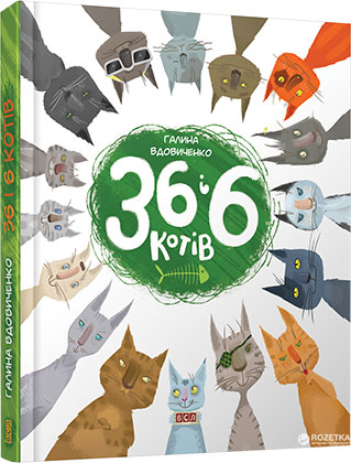 Художні книги: 36 і 6 котів