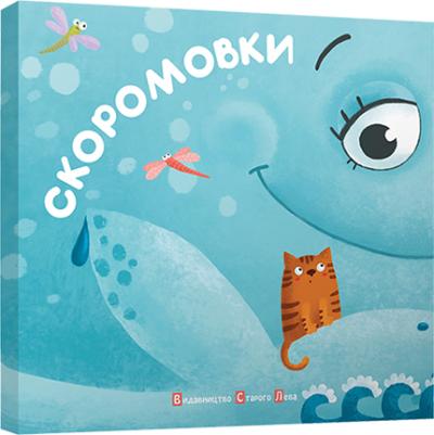 Художні книги: Скоромовки