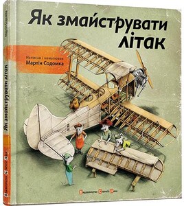 Книги для детей: Як змайструвати літак