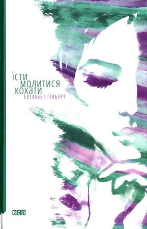 Художественные: Їсти, молитися, кохати
