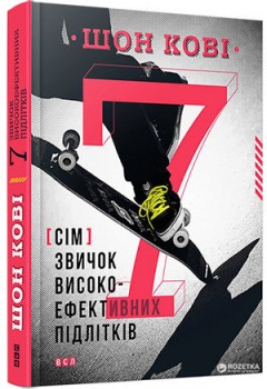 Всё о человеке: 7 звичок високоефективних підлітків