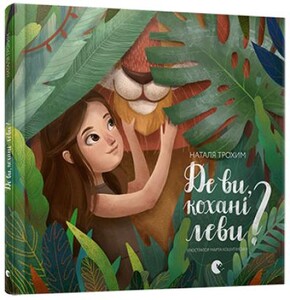 Книги для детей: Де ви, кохані леви?