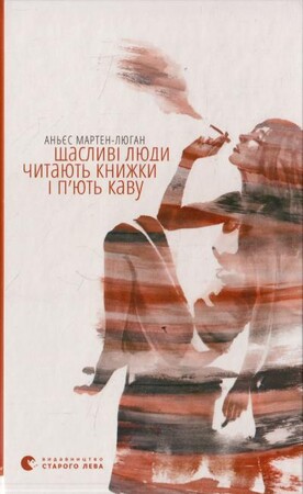 Психологія, взаємини і саморозвиток: Щасливі люди читають книжки і п’ють каву
