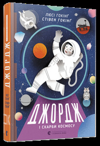 Книги для дітей: Джордж і скарби космосу