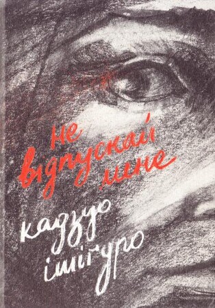 Художественные: Не відпускай мене