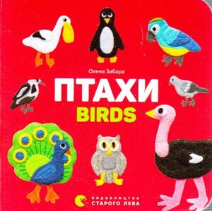 Познавательные книги: Птахи. Birds
