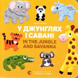 Познавательные книги: У джунглях і савані. In the jungle and savanna