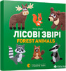 Лісові звірі. Forest animals