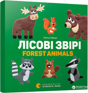 Пізнавальні книги: Лісові звірі. Forest animals