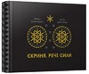Арт-бук Скриня. Речі сили
