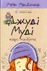 Джуді Муді віщує майбутнє