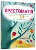 Хрестоматія сучасної української дитячої літератури для читання 3,4 клас (9786176793427)