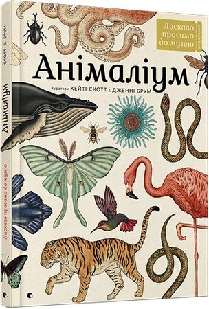 Животные, растения, природа: Анімаліум