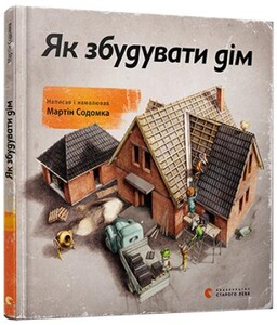 Познавательные книги: Як збудувати дім