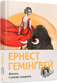 Художественные: Фієста. І сонце сходить
