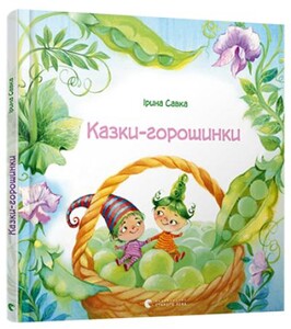 Книги для дітей: Казки-горошинки