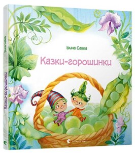Художні книги: Казки-горошинки