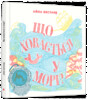 Що ховається у морі?