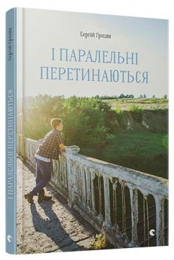 Художні книги: І паралельні перетинаються