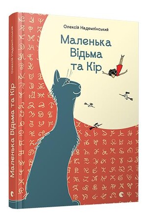 Художні книги: Маленька Відьма та Кір