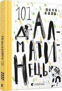 Книги для дітей: 101 далматинець
