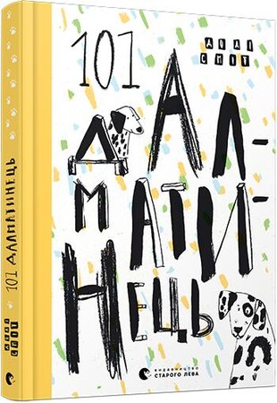 Художні книги: 101 далматинець