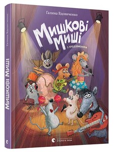 Книги для дітей: Мишкові Миші