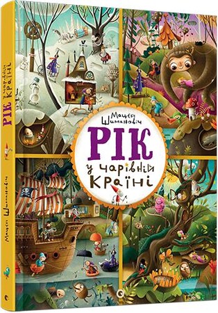 Художественные книги: Рік у Чарівній Країні