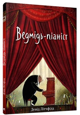 Художні книги: Ведмідь-піаніст