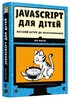 Javascript для дітей