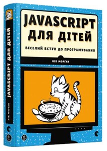 Книги для дітей: Javascript для дітей