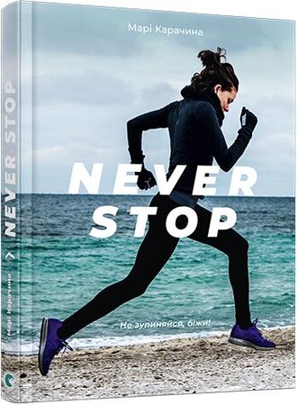 Психологія, взаємини і саморозвиток: Never Stop