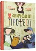 Незвичайні професії