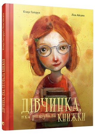 Художественные книги: Дівчинка, яка рятувала книжки