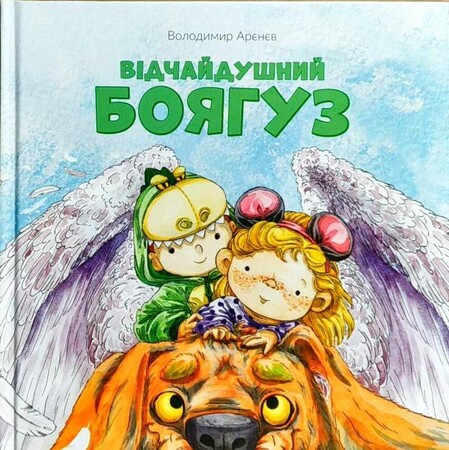 Художественные книги: Відчайдушний боягуз