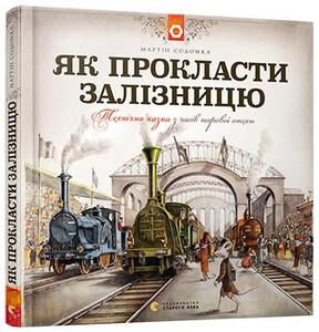 Энциклопедии: Як прокласти залізницю