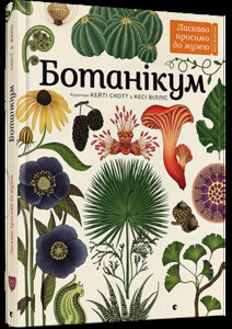 Книги для дітей: Ботанікум
