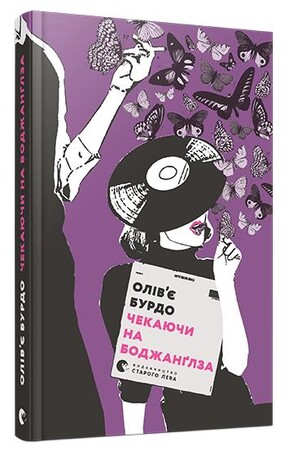 Художні: Чекаючи на Боджанґлза