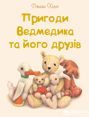Художественные книги: Пригоди Ведмедика та його друзів