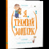 (Я х трамвай + зоопарк)2 (рус)