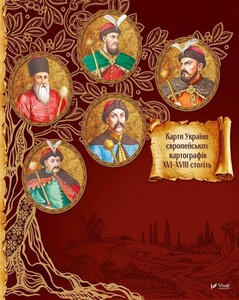 Книги для взрослых: Славетні Гетьмани України