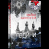 Години