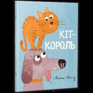 Книги для дітей: Кіт-король 3+