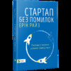 Стартап без помилок