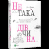 Не така дівчина