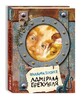Правдива історія АДМІРАЛА БРЕХУНЕЛЯ